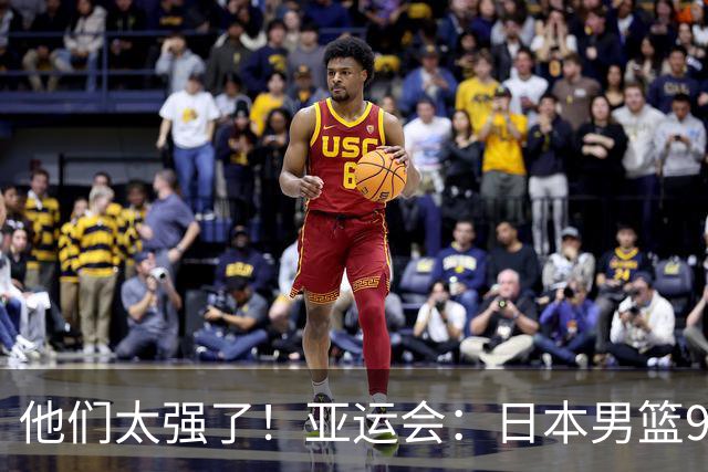他们太强了！亚运会：日本男篮97-78晋级决赛，中国男篮无缘决赛