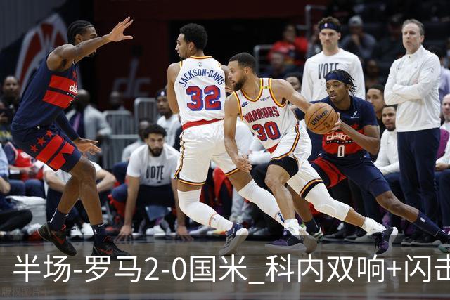 半场-罗马2-0国米 科内双响+闪击比塞克失单刀巴斯托尼中柱