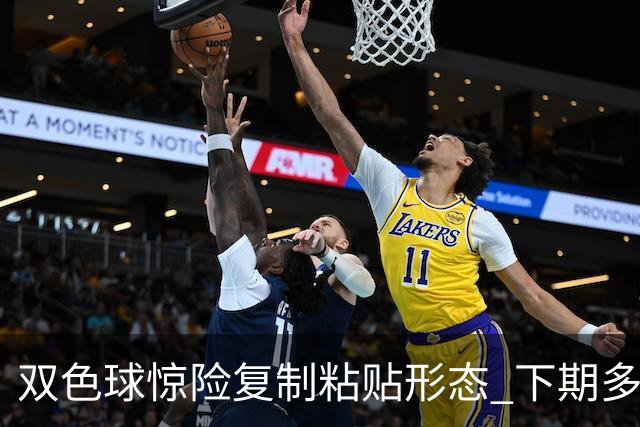 双色球惊险复制粘贴形态 下期多个特点太热必防