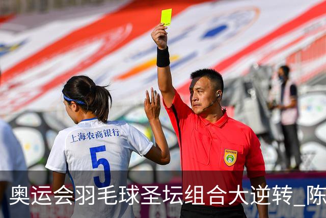 奥运会羽毛球圣坛组合大逆转 陈雨菲2-1赢开门红
