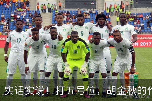 实话实说！打五号位，胡金秋的作用不如周琦、王哲林
