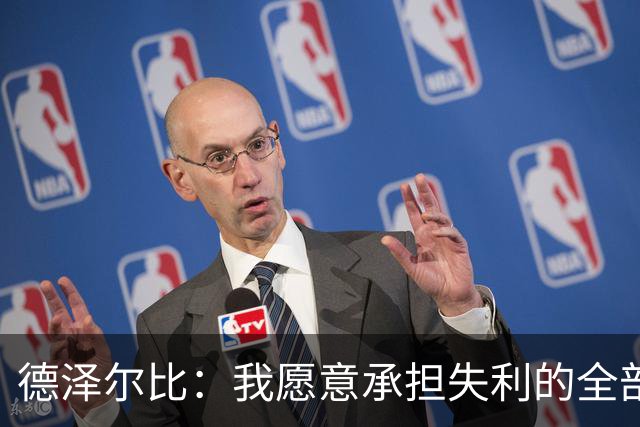德泽尔比：我愿意承担失利的全部责任，不会推卸执教层面的问题