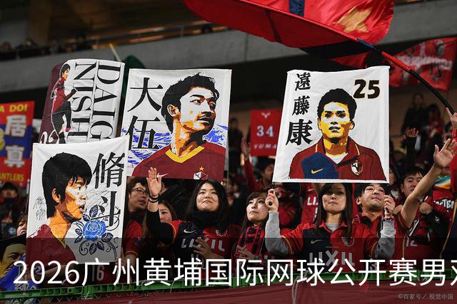 2026广州黄埔国际网球公开赛男双半决赛落幕